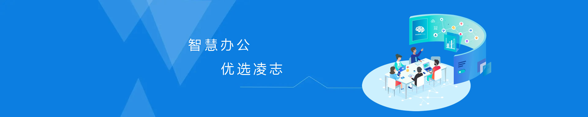 智慧辦公，優(yōu)選凌志